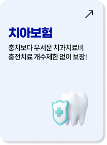 치아보험: 충치보다 무서운 치과치료비, 충전치료 개수 제한 없이 보장!
