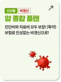 신상품 비갱신 암 종합 플랜: 진단비와 치료비 모두 보장(특약), 보험료 인상 없는 비갱신형