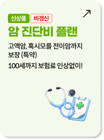 신상품 비갱신 암 진단비 플랜: 고액암, 전이암까지 보장(특약), 100세까지 보험료 인상 없이 그대로!