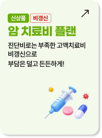 신상품 비갱신 암 치료비 플랜: 진단비로는 부족한 고액 치료비를 비갱신형으로 든든하게 보장