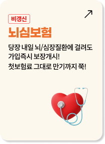 비갱신 뇌심보험: 뇌/심장질환 가입 즉시 보장 개시! 첫 보험료 그대로 만기까지 쭉 유지되는 비갱신형