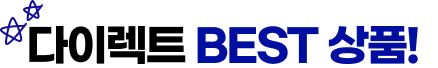 다이렉트 BEST 상품!